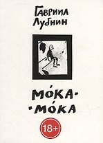 Мока-Мока