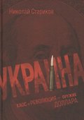 Украина: хаос и революция - оружие доллара - 0