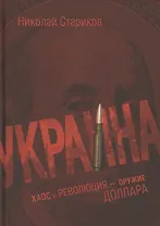 Украина: хаос и революция - оружие доллара