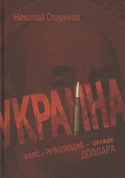 Украина: хаос и революция - оружие доллара