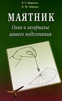 Маятник. Окно в зазеркалье вашего подсознания. Практческий курс