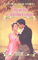 Страсть и притворство: роман