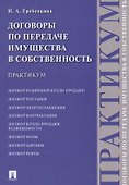 Договоры по передаче имущества в собственность. Практикум - 0