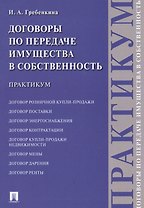 Договоры по передаче имущества в собственность. Практикум