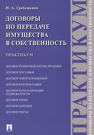 Договоры по передаче имущества в собственность. Практикум