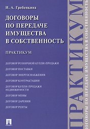 Договоры по передаче имущества в собственность. Практикум