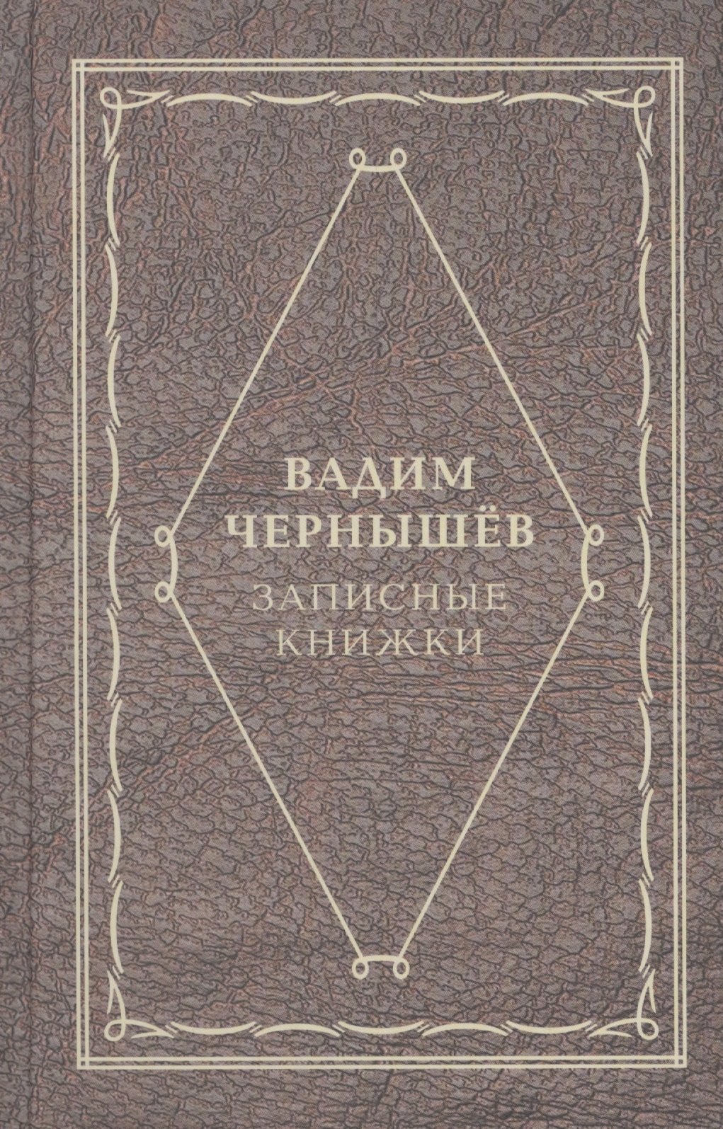 

Записные книжки