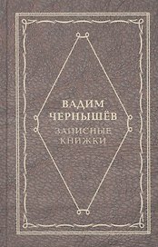 Записные книжки
