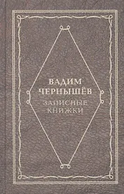 Записные книжки