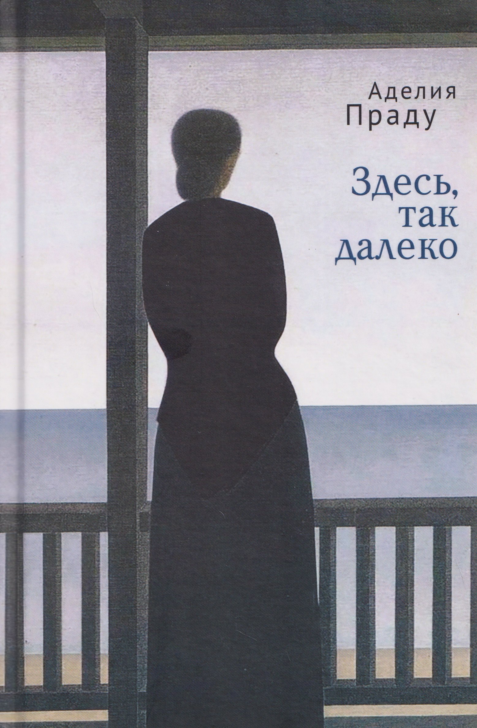 

Здесь, так далеко