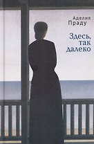 Здесь, так далеко