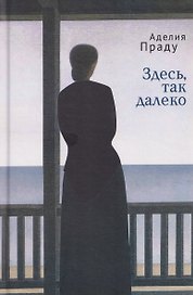 Здесь, так далеко