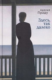 Здесь, так далеко