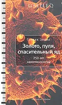 Золото, пуля, спасительный яд. 250 лет нанотехнологий