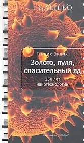 Золото, пуля, спасительный яд. 250 лет нанотехнологий