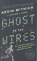 Ghost in the Wires (м) Mitnick