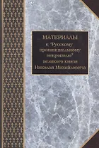 Материалы к "Русскому провинциальному некрополю" великого князя Николая Михайловича. Том 2. Губернии и области Урала, Сибири и Дальнего Востока