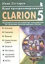 Язык программирования Clarion 5.0: Неофициаль