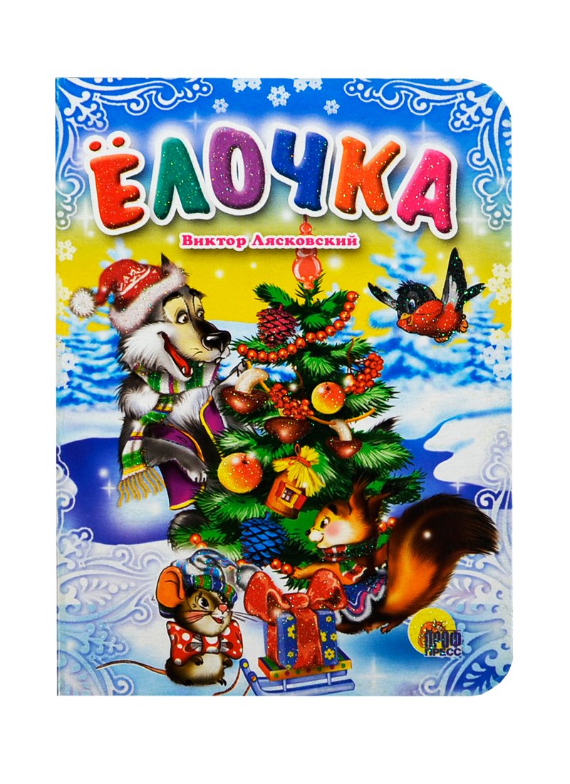 

Елочка
