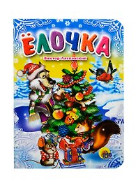 Елочка