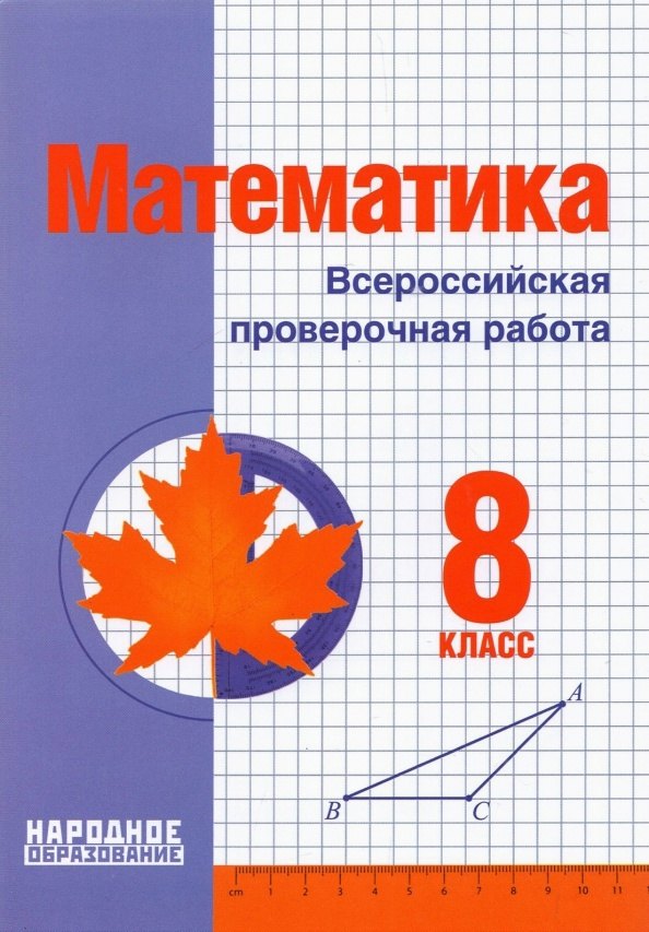 

Математика. 8 класс. Всероссийская проверочная работа