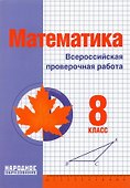 Математика. 8 класс. Всероссийская проверочная работа - 0