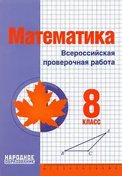 Математика. 8 класс. Всероссийская проверочная работа