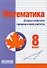 Математика. 8 класс. Всероссийская проверочная работа - 0