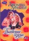 Пылающие сердца (мягк.)(Очарование). Линдсей Д. (Аст)