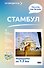 Стамбул. Что там делать. Маршруты на 3 дня - 0
