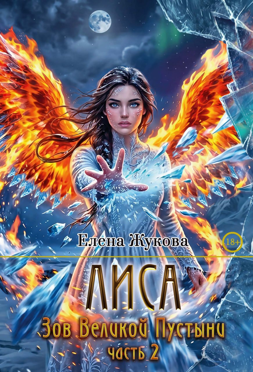 Обложка книги «Лиса. Зов Великой Пустыни. Часть 2»