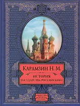 История государства Российского
