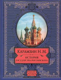 История государства Российского