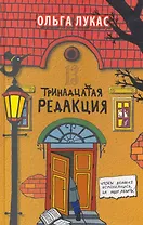 Тринадцатая редакция