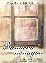 Записки попадьи: особенности жизни русского духовенства