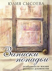 Записки попадьи: особенности жизни русского духовенства