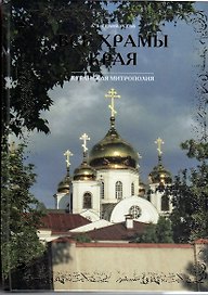 Все храмы края Т.1 (ПИ) Селиверстов