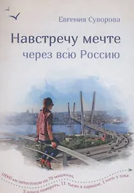 Навстречу мечте через всю Россию. 16 000 км автостопа на 70 машинах