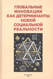 Глобальные инновации как детерминанты новой социальной реальности