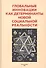 Глобальные инновации как детерминанты новой социальной реальности - 0