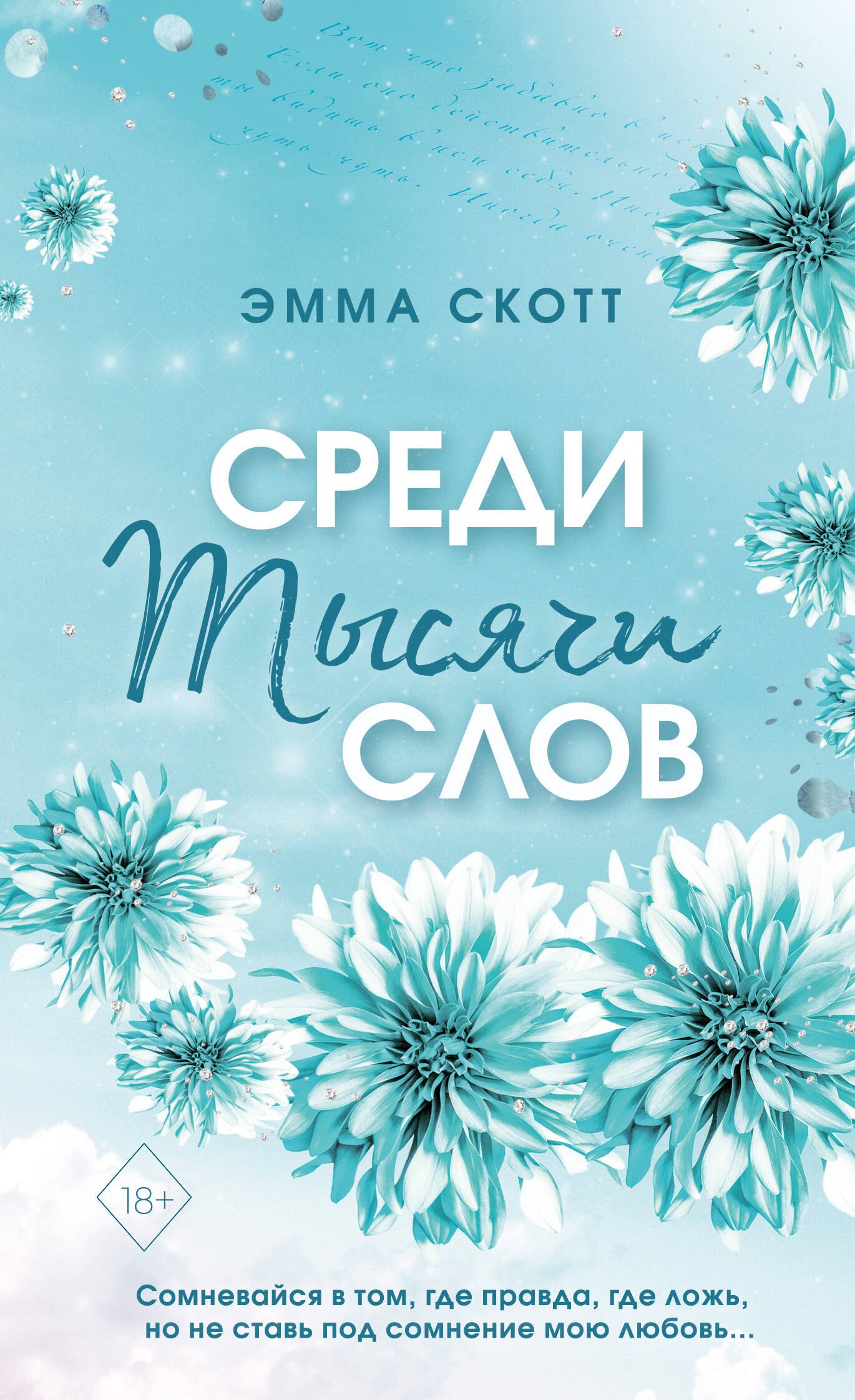 

Среди тысячи слов (обрез с цветным узором)