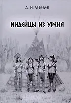 Индейцы из Уреня