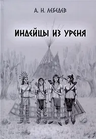 Индейцы из Уреня