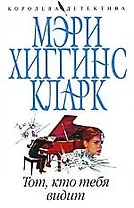 Тот кто тебя видит