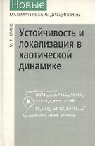 Устойчивость и локализация в хаотической динамике
