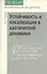 Устойчивость и локализация в хаотической динамике - 0