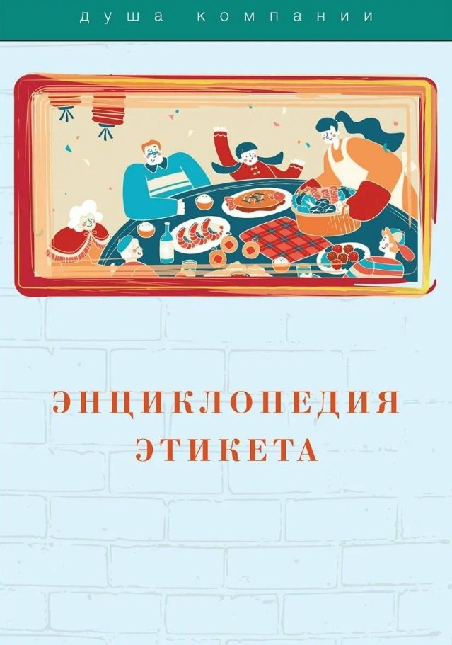 Имидж. Этикет Энциклопедия этикета