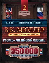 Англо-русский. Русско-английский словарь. Полная эталонная версия. Свыше 350 000 слов и словосочетаний: Новый русско-английский словарь. Около 170 000 слов и словосочетаний / New Russian-English Dictionary (комплект из 2 книг)