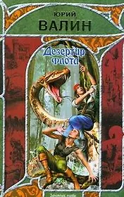 Дезертир флота