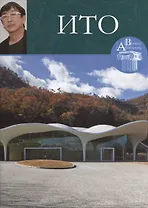 Ито. Великие архитекторы т.28